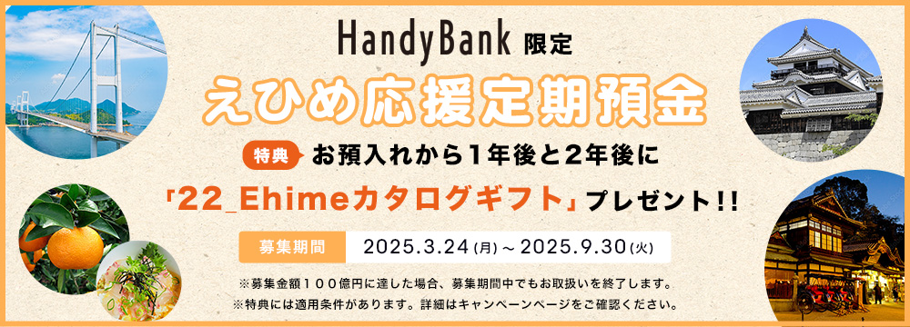 えひめ応援定期預金