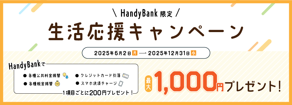生活応援キャンペーン