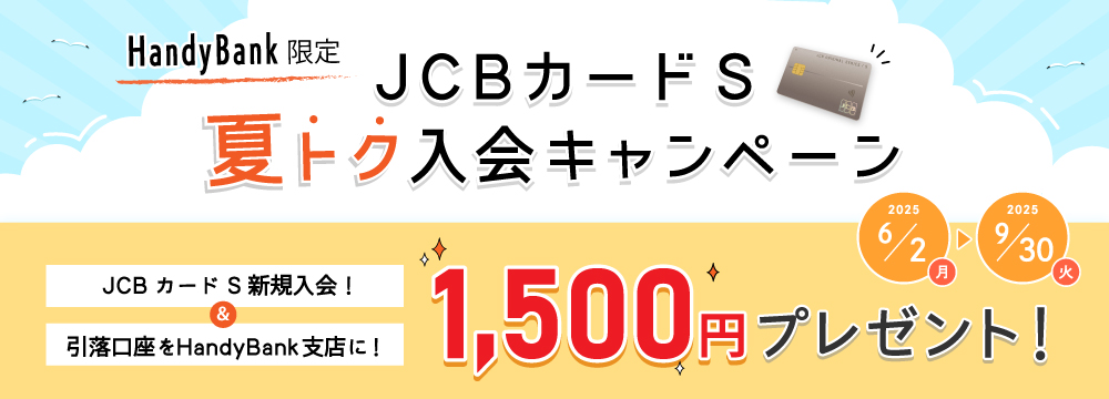 JCBカードS　夏トク入会キャンペーン