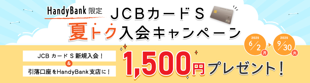 JCBカードS　夏トク入会キャンペーン