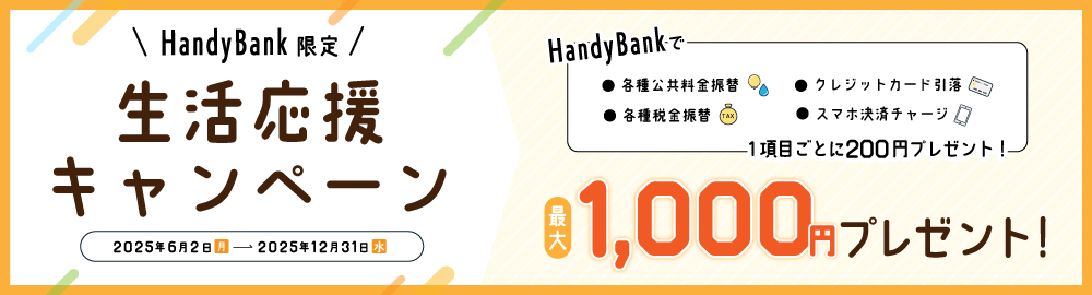 生活応援キャンペーン