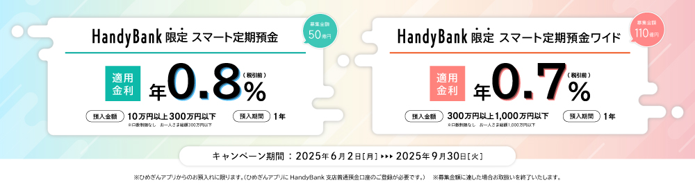 スマート定期預金・スマート定期預金ワイド