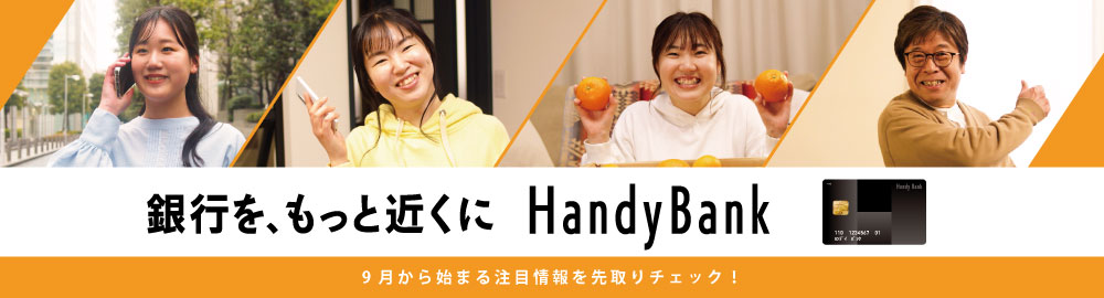 HandyBank新商品を先取り！