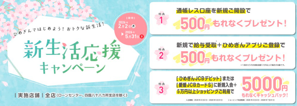 新生活応援キャンペーン