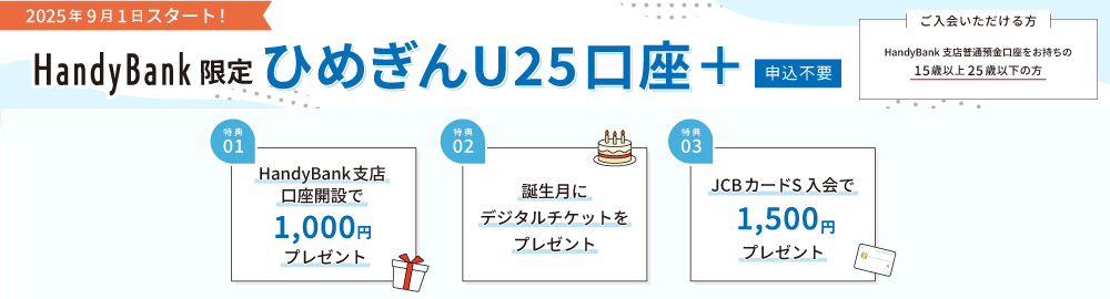 ひめぎんU25口座+