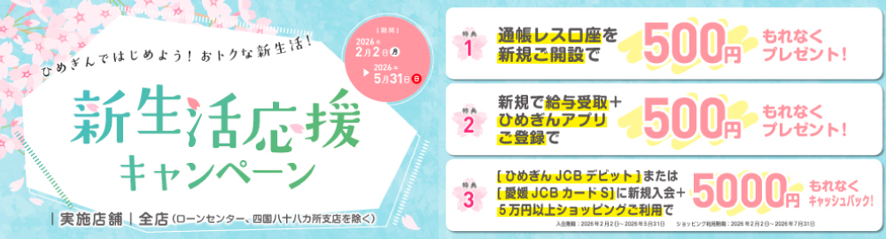 新生活応援キャンペーン