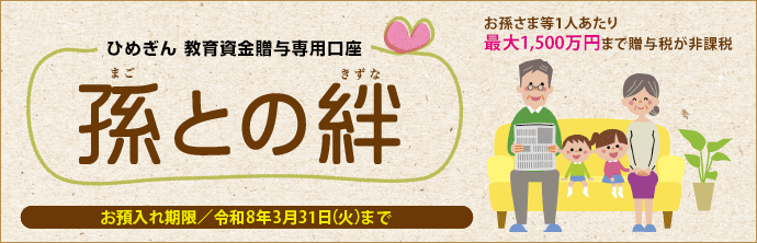 ひめぎん教育資金贈与預金「孫との絆」