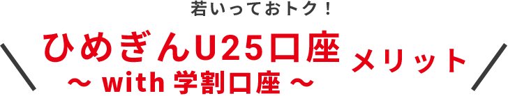 若いっておトク！ひめぎんU25口座with学割口座メリット