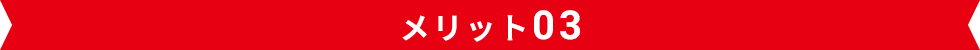 メリット03