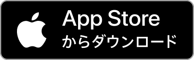 AppStoreからダウンロード