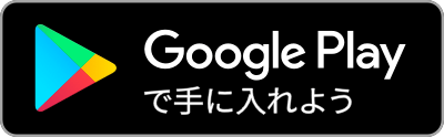 GooglePlayで手に入れよう