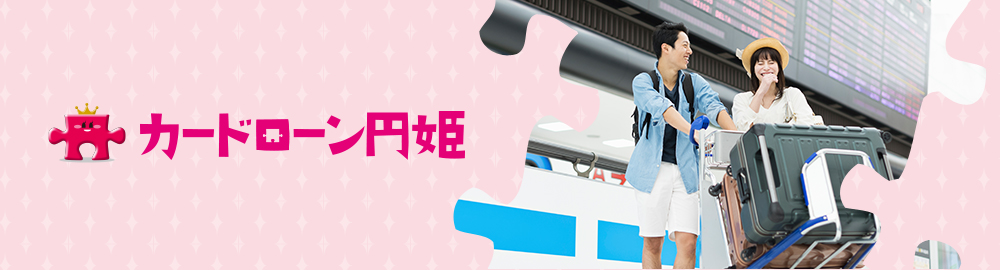 カードローン 円姫