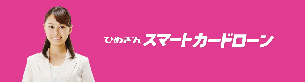 ひめぎんスマートカードローン