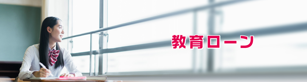 教育ローン