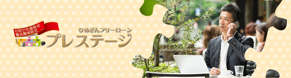 ひめぎんフリーローンプレステージ