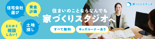 家づくりスタジオ