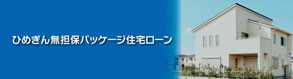 ひめぎん無担保パッケージ住宅ローン