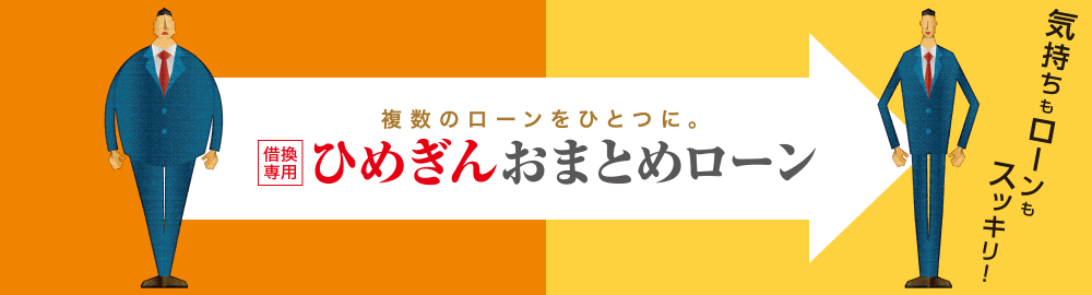 ひめぎんおまとめローン