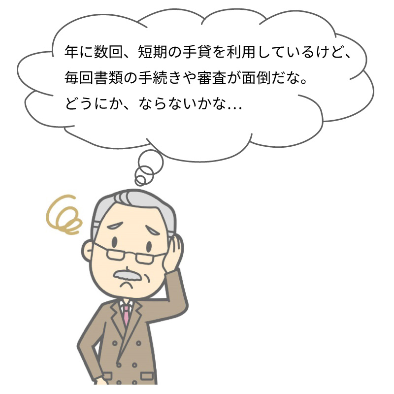 ご利用例 運転資金の確保