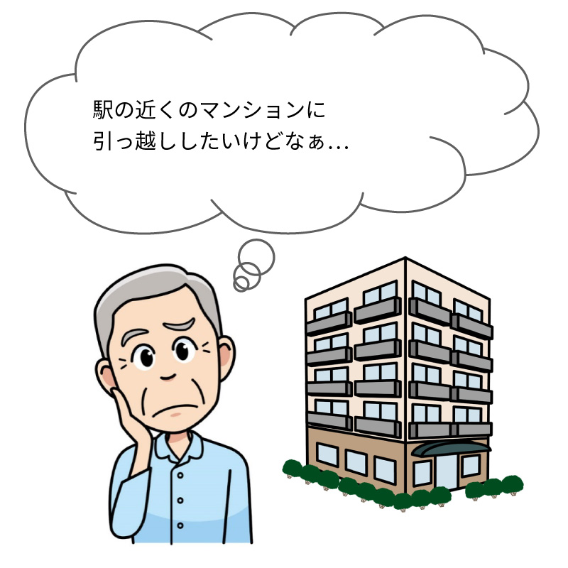 ご利用例　住替え