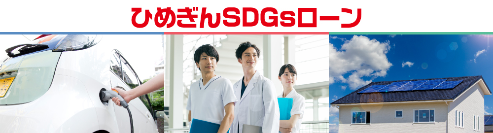 SDGsリフォームローン