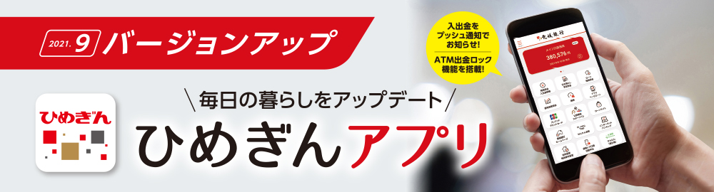 ひめぎんアプリ 便利につかう 愛媛銀行 ひめぎんアプリ 便利につかう 愛媛銀行