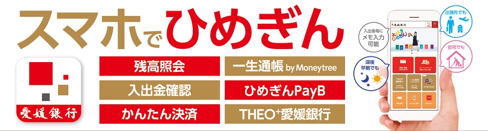 愛媛銀行アプリ
