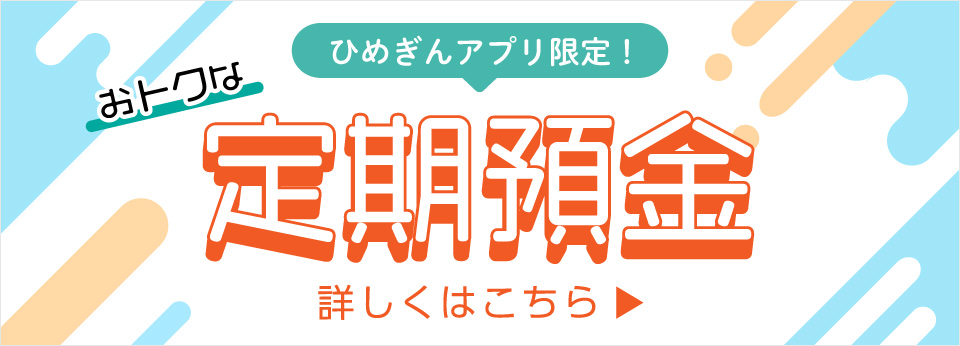 ひめぎんアプリキャンペーン定期預金