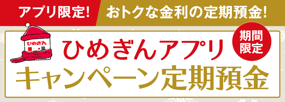 ひめぎんアプリキャンペーン定期預金