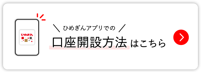 ひめぎんアプリでの口座開設方法はこちら