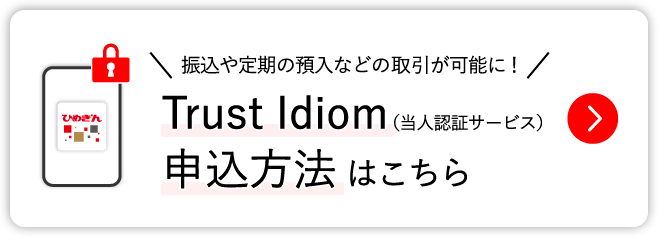 Trust Idiom（当人認証サービス）申込方法はこちら