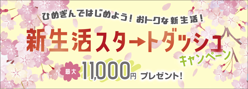 新生活応援キャンペーン2024