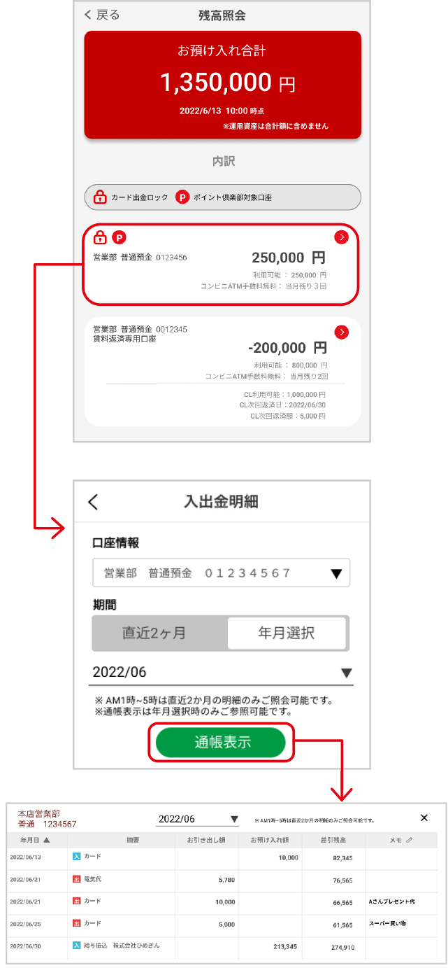残高照会・入出金明細
