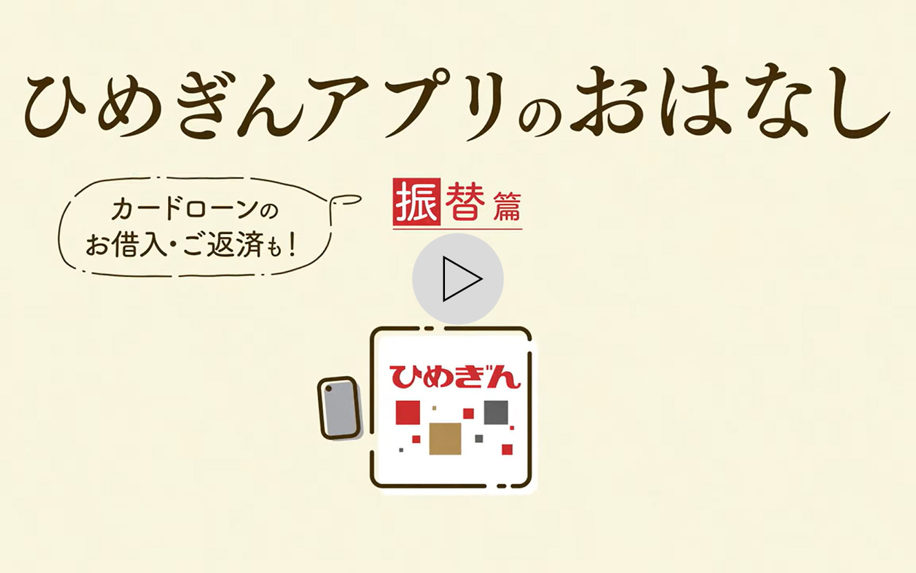 ひめぎんアプリのおはなし 振替篇