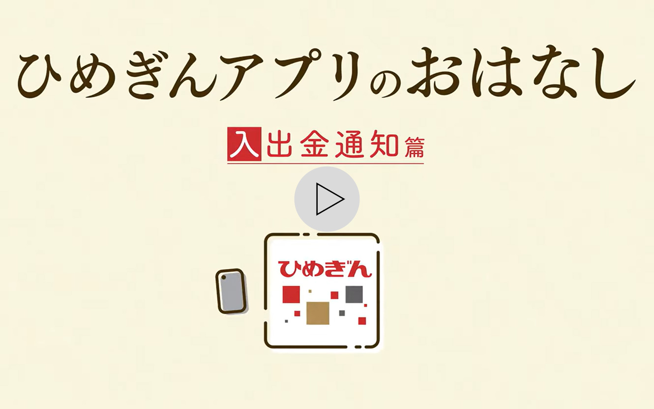 ひめぎんアプリのおはなし 入出金通知篇