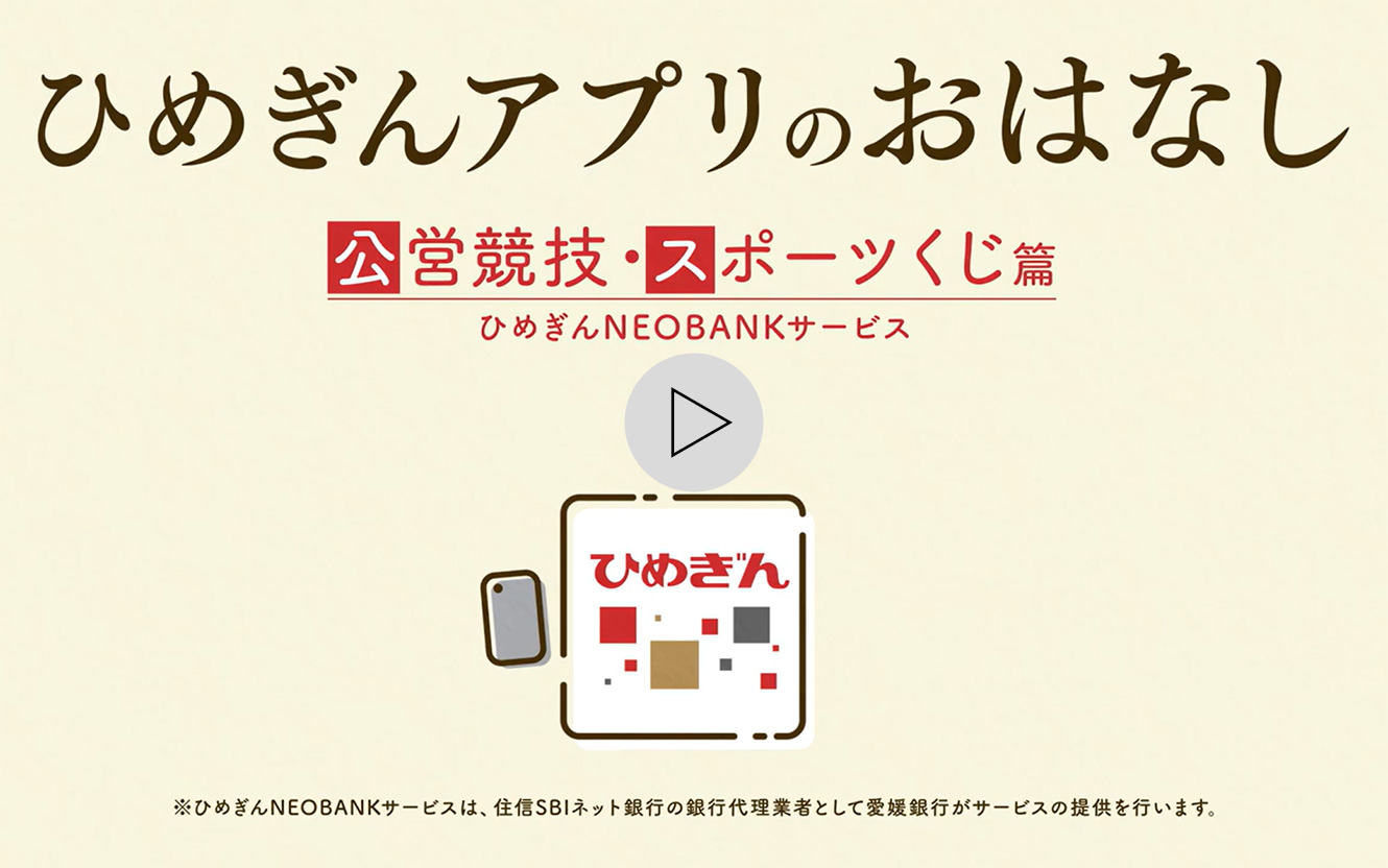 ひめぎんアプリのおはなし 公営競技・スポーツくじ篇