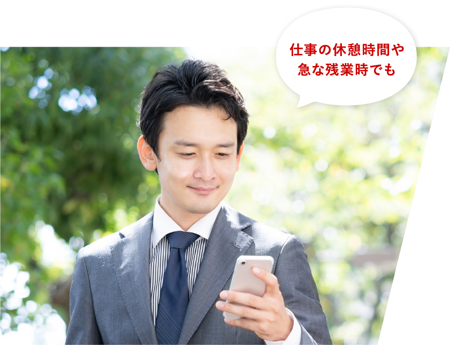 仕事の休憩時間や急な残業時でも