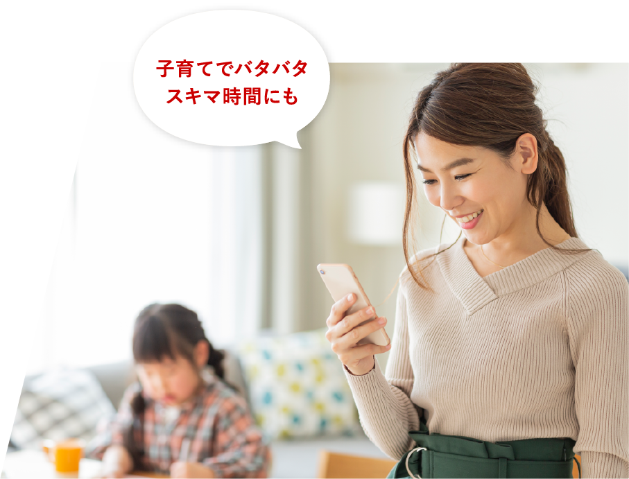 子育てでバタバタスキマ時間にも