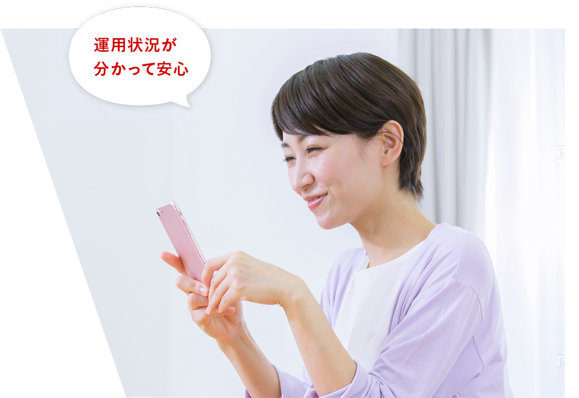 運用状況をスマホから確認！