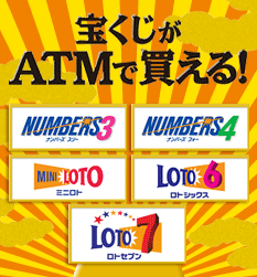 宝くじがATMで買える！