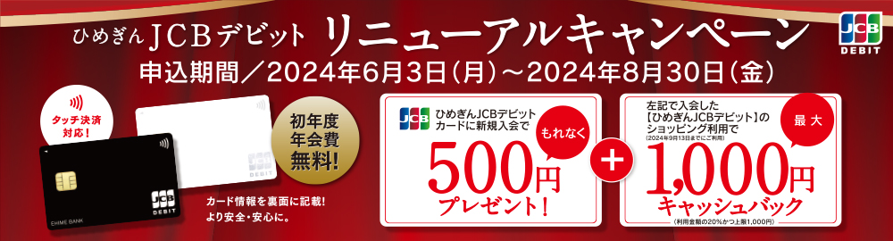 ひめぎんJCBデビット