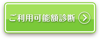 ご利用可能診断