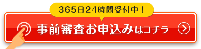 事前審査お申込みはコチラ