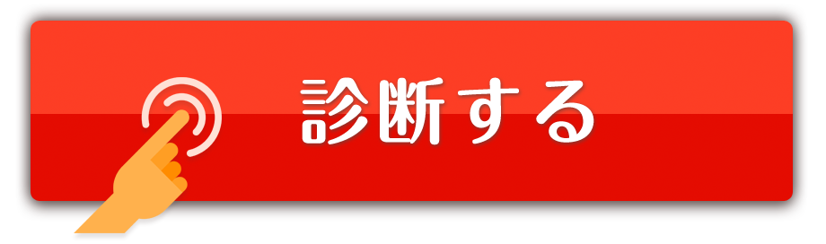 診断する