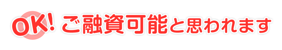 OK！ご融資可能と思われます。