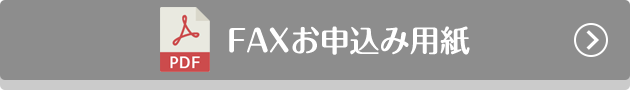 FAX お申込み用紙