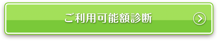 ご利用可能診断