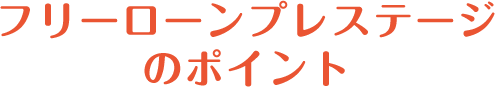 フリーローンプレステージのポイント