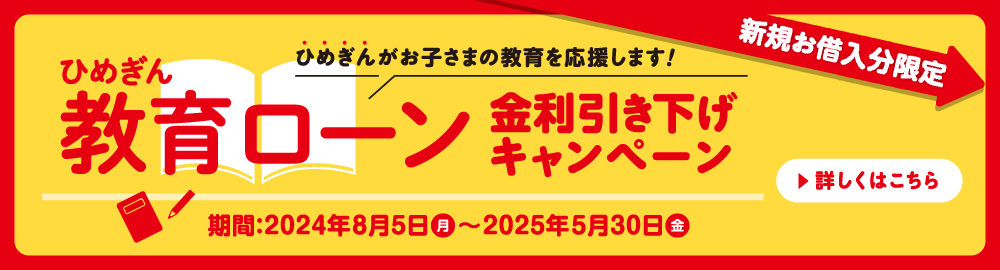 教育ローン金利引き下げキャンペーン