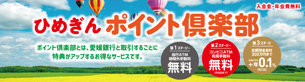 ひめぎんポイント倶楽部